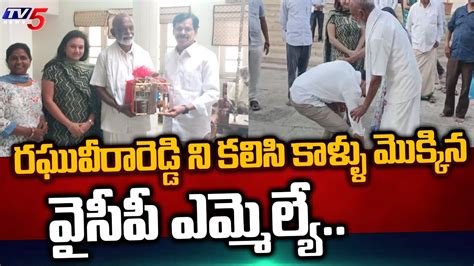 వదలయయడర YSRCP MLA Kapu Ramachandra Reddy Meets Congress Raghu