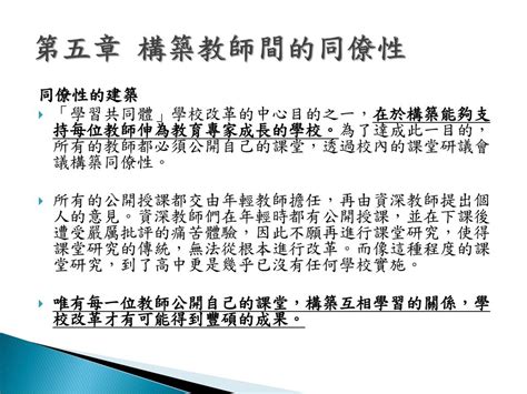 我看「學習共同體」的普及歷程 十五年前在日本第一間前導校創設成功後，「學習共同體」的學校改革開始在數年後影響鄰 近國家的韓國及中國，更在約十年前導入香港、新加坡、印尼及越南等國。 「學習共同體