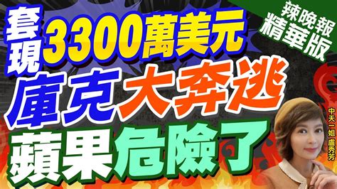 【盧秀芳辣晚報】這動作蘋果ceo庫克本週出售1964萬股股票套現 套現3300萬美元 庫克大奔逃 蘋果危險了 精華版中天新聞