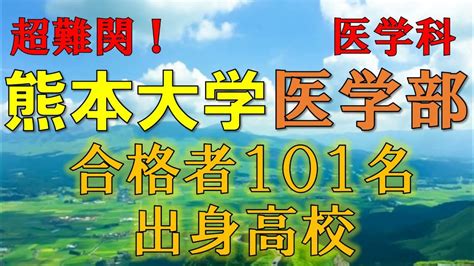 【超難関】熊本大学・医学部医学科 合格者の出身高校一覧【2021年入試版】 Youtube