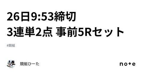 26日9 53締切 3連単2点 事前5rセット｜競艇🍺y🍺