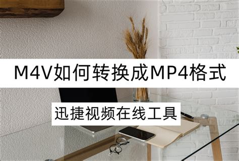 M4v如何转换成mp4？一分钟教你搞定