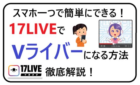 17liveで【vライバー】になる方法を紹介！スマホ一つで簡単にできる！ ライブ配信ナビ