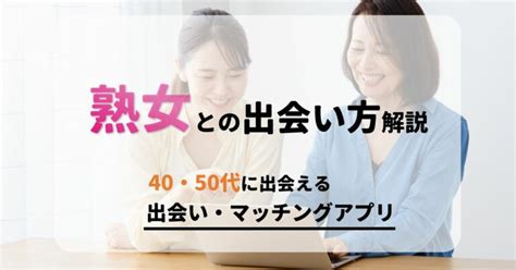 熟女との出会い方は？ 40代・50代女性に出会える出会い・マッチングアプリも紹介 駅探picks 婚活