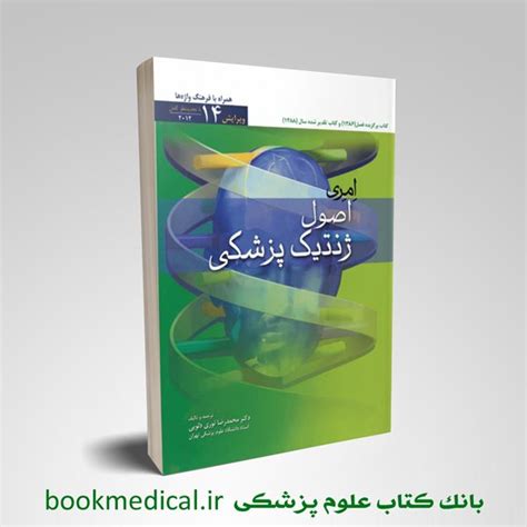 کتاب اصول ژنتیک پزشکی و ژنومیک امری 2021 اصول ژنتیک امری ترجمه دلوئی