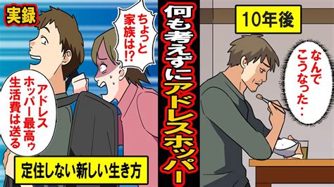 【実録】何も考えずにアドレスホッパーになった男の末路‥定住せず家族を置いて自由気ままな生活‥そんな生活に憧れた男に待ち受けていた末路とは【漫画