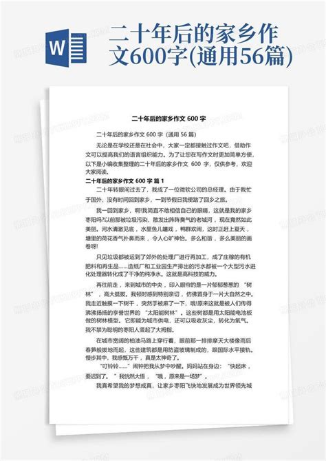 二十年后的家乡作文600字通用56篇word模板下载编号lxxxzepb熊猫办公