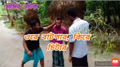 ওরে বাটপার ওরে চিটার New Fani Video Youtube