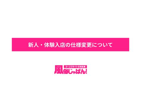 風俗経営サクセスサポート｜information 【 風俗じゃぱん！ 】『 新人・体験入店の仕様 』改修のお知らせ