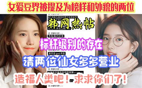 韩网热帖 娱乐圈的常青树！？在女爱豆界一直被提及为榜样和外貌的两位，标杆级别的存在！ 哔哩哔哩 Bilibili