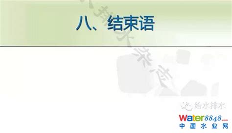 【ppt】听王浩院士讲智慧水务 有效地管理城市的供水、用水，耗水、排水、污水收集处理、再生水综合利用等过程 水业新闻 行业资讯 中国水业网