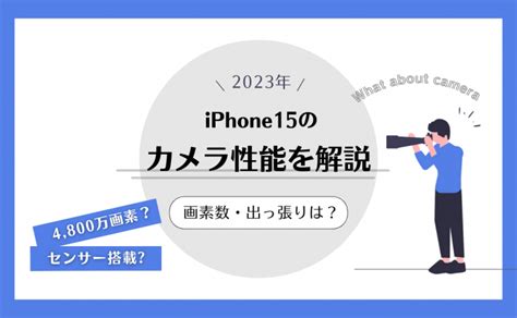 Iphone15のカメラ性能を比較して解説｜画素数やズーム機能がさらにパワーアップ！｜スマホ365