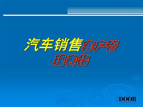 汽车销售的顾客管理表格word文档在线阅读与下载无忧文档