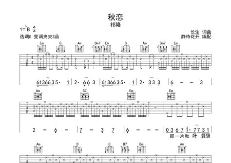 秋恋吉他谱 祁隆 G调吉他弹唱谱 琴谱网