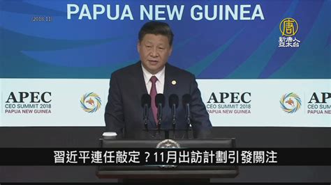 習近平口頭確定參加apec 拜登擬缺席｜中國一分鐘 新唐人亞太電視台