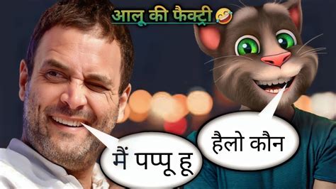 Rahul Gandhi Funny Speech Today Rahul Gandhi Vs Billu Roast Funny Call