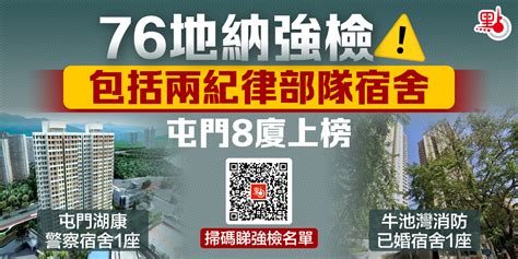 76地納強檢包括兩紀律部隊宿舍 屯門8廈上榜 港聞 點新聞