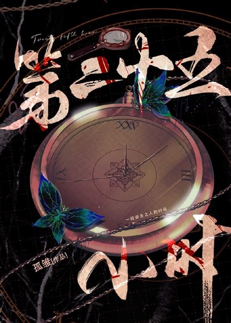 第二十五小时 刑侦 孤雏 晋江文学城 原创小说 言情小说