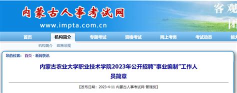 2023年内蒙古农业大学职业技术学院公开招聘事业编制工作人员19人简章