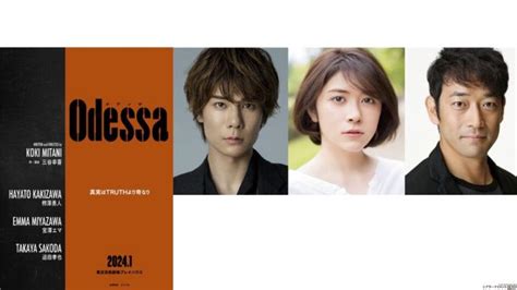 三谷幸喜 新作書き下ろし舞台 `24年1月上演 舞台『オデッサ』 三谷幸喜 柿澤勇人 宮澤エマ 迫田孝也 コメント到着 シアターテイ