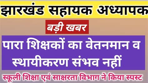 💥पारा शिक्षकों का वेतनमान व स्थायीकरण संभव नहीं 🔷शिक्षा विभाग ने किया