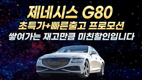 제네시스 G80 즉시출고 특판할인 빠른출고 재고리스트 초저가견적 11월 프로모션 G80 장기렌트 할부 리스 비교 Youtube