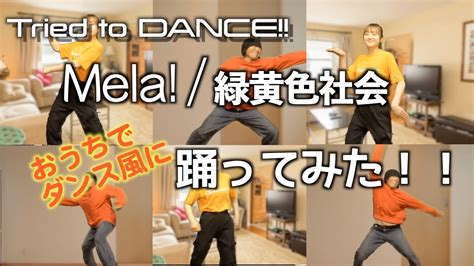 【rio × Shingo】緑黄色社会 Mela おうち風 Dancealong Ver でtried To Dance（踊ってみ