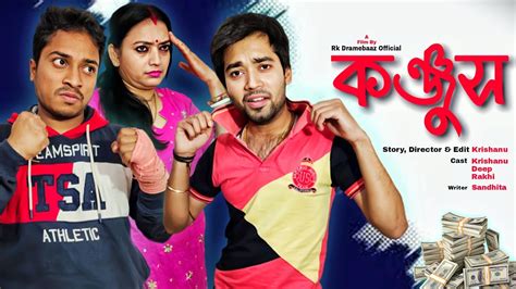 Konjush | কঞ্জুস | New Bangla Natok 2023 | Bangla Natok 2023 | New ...