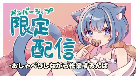 メン限おしゃべりしながら作業しまっすヽ ᴗ ﾉVtuber YouTube