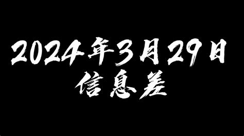 2024年3月29日信息差 信息gap 信息gap 哔哩哔哩视频