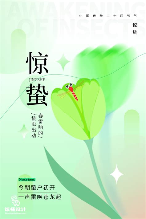 24二十四节气中国风创意惊蛰节日宣传海报模板psd设计素材318 全景酷逊优质高清素材下载