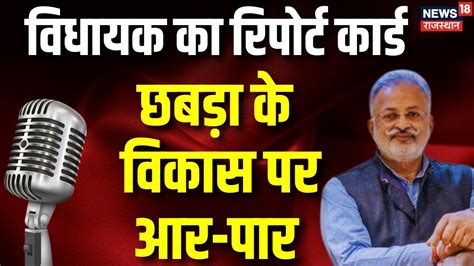 Vidhayak Ka Report Card Chhabra Vidhan Sabha Seat क पर हसब कतब