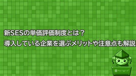 新sesの単価評価制度とは？導入している企業を選ぶメリットや注意点も解説 Ses業務管理の統合ツール Fairgrit®公式サイト