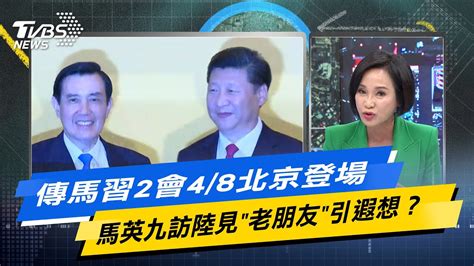 少康戰情室｜傳馬習2會4 8北京登場 馬英九訪陸見 老朋友 引遐想？ Tvbsnews02 Youtube