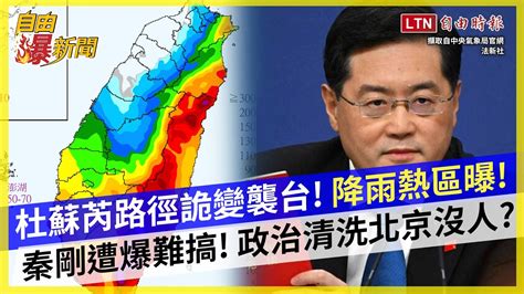 自由爆新聞》杜蘇芮詭變「全台降雨熱區」曝！外交圈爆秦剛沒人會懷念！政治清洗北京沒人？ Youtube