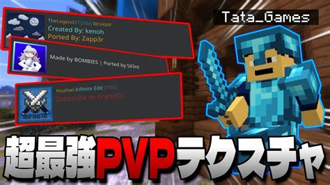 【マイクラ統合版】超最強pvpテクスチャを3個も紹介しちゃいます！【マインクラフト】【thelegend27】【novis】【huahwi