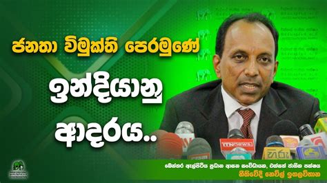 ජනතා විමුක්ති පෙරමුණේ ඉන්දියානු ආදරය20230814unppress Youtube