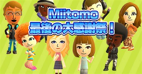 任天堂、コミュニケーションアプリ「miitomo」を5月9日で終了。5月下旬よりブラウザでmiiの作成・編集を可能に Gapsis