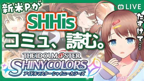 🎮4【シャニマス】初見歓迎 新米p、shhisコミュ（wing＋α）読む【3d新人vtuberアイマスシャイニーカラーズ】 Youtube