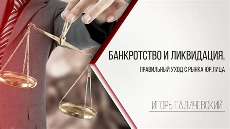 Банкротство и ликвидация Правильный уход с рынка юридического лица