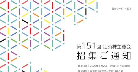 東京インキ 4635 ：2023年定時株主総会招集通知および株主総会資料 2023年6月6日適時開示 ：日経会社情報digital：日本経済新聞