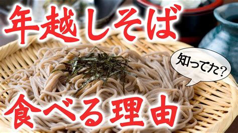 意外と知らない！年越しそばを食べる5つの理由 Cancam 年越しそば 年末年始 Youtube