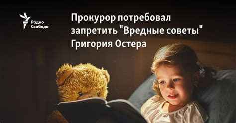 Прокурор потребовал запретить "Вредные советы" Григория Остера