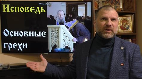 Основы Православия. Исповедь. Основные грехи - YouTube