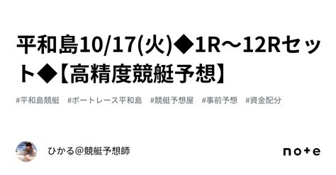 平和島10 17 火 1r～12rセット 【高精度競艇予想🎯】｜ひかる＠競艇予想師