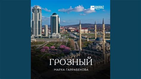 Грозный - YouTube