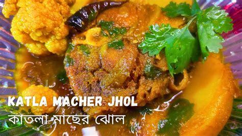 Katla Macher Jhol Macher Jhol Bengali Recipe আলু ফুলকপি দিয়ে খুব সুস্বাদু কাতলা মাছের ঝোল