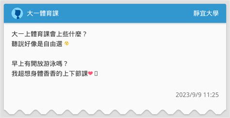 大一體育課 靜宜大學板 Dcard