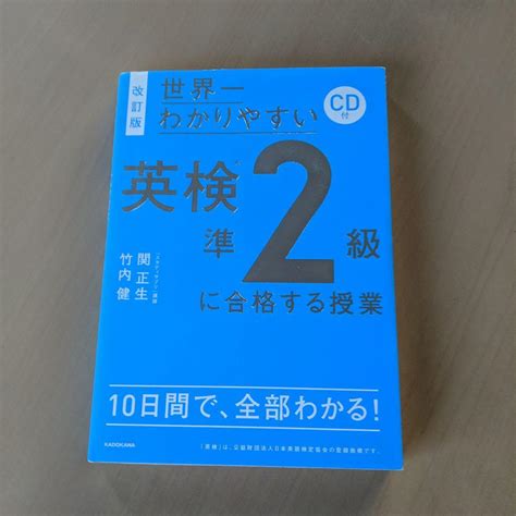 改訂版 Cd付 世界一わかりやすい 英検準2級に合格する授業 メルカリ