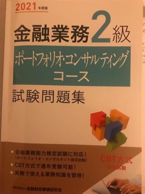 金融業務2級ポートフォリオ・コンサルティングコース試験問題集 2021年度版 金融財政事情研究会検定センター／編 その他の金融資格関連書籍